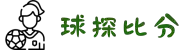 球探体育比分 - 足球比分,即时比分,比分直播